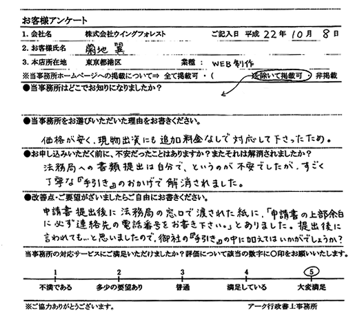 株式会社ウイングフォレスト様