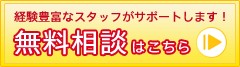 無料相談はこちら