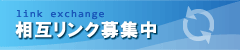 相互リンク募集中
