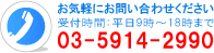 お気軽にお問い合わせ下さい 受付時間:平日9時～18時まで 03-5914-2990