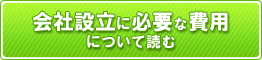 会社設立にかかる費用