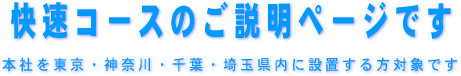 ゆうゆうコースで本社を東京・神奈川・埼玉・千葉県のいずれかに置く方対象です