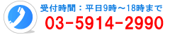 受付時間:平日9時～18時まで 03-5914-2990