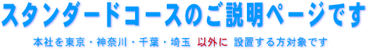 スタンダードコースで会社の本社が東京・神奈川・千葉・埼玉以外の方です