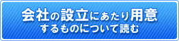 会社設立にあたり用意するもの