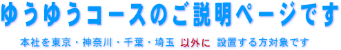 ゆうゆうコースで本社を東京・神奈川・埼玉・千葉県以外に置く方対象です
