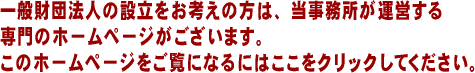 一般財団法人の設立はこちら