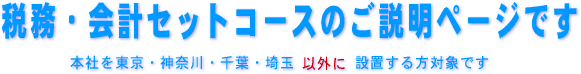 税務・会計セットコースで本社を東京・神奈川・埼玉・千葉県以外のいずれかに置く方対象です