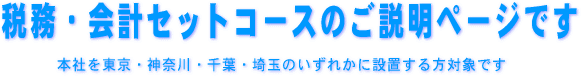 税務・会計セットコースで本社を東京・神奈川・埼玉・千葉県のいずれかに置く方対象です