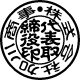 代表印（古印体）