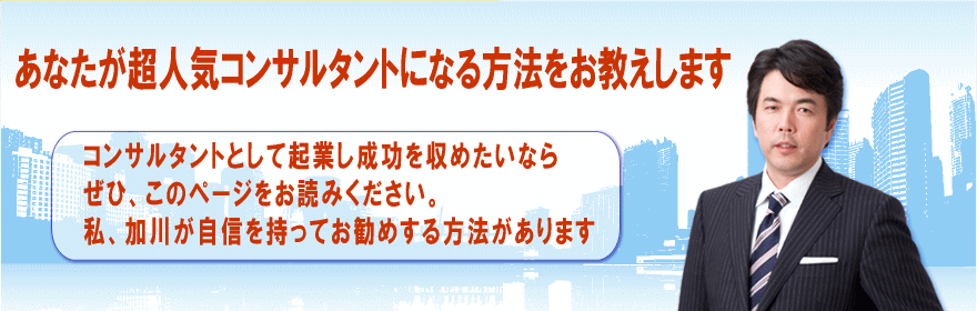 コンサルタントとして成功する方法