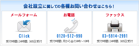 会社設立費用 問い合わせツール