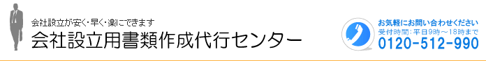 会社設立費用のご説明