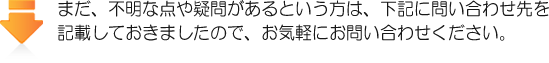 まだ、不明な点や疑問があるという方は、下記に問い合わせ先を記載しておきましたので、お気軽にお問い合わせください。