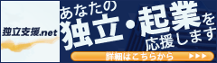 あなたの独立・起業を応援します「独立支援.net」