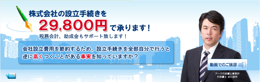 株式会社の手続きを29,800円で承ります！