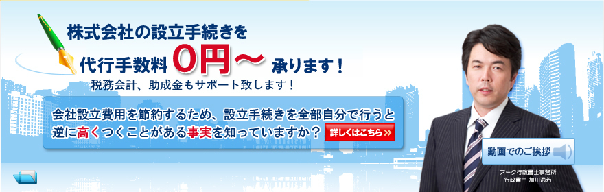 株式会社の設立手続きを代行手数料０円～承ります！