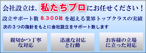 会社設立は私たちにお任せください