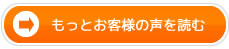 もっとお客様の声を読む