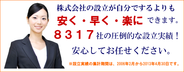 会社設立ならお任せください